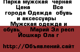 Парка мужская  черная › Цена ­ 2 000 - Все города Одежда, обувь и аксессуары » Мужская одежда и обувь   . Марий Эл респ.,Йошкар-Ола г.